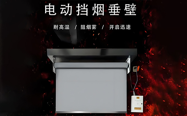 电动海原挡烟垂壁 电动海原挡烟垂壁