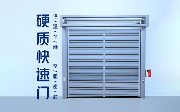 海原硬质快速门